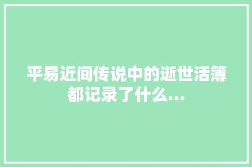 平易近间传说中的逝世活簿都记录了什么…