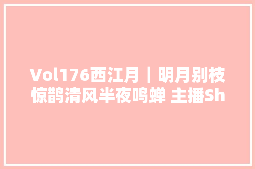 Vol176西江月｜明月别枝惊鹊清风半夜鸣蝉 主播Shadow