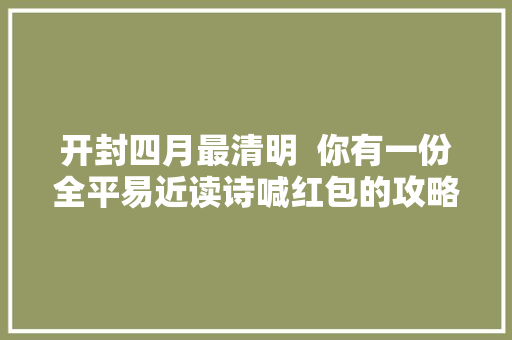 开封四月最清明  你有一份全平易近读诗喊红包的攻略待领取