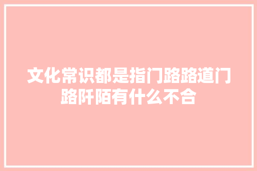 文化常识都是指门路路道门路阡陌有什么不合