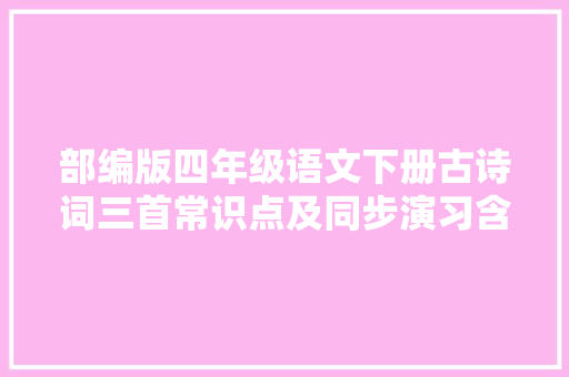 部编版四年级语文下册古诗词三首常识点及同步演习含谜底