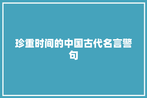 珍重时间的中国古代名言警句