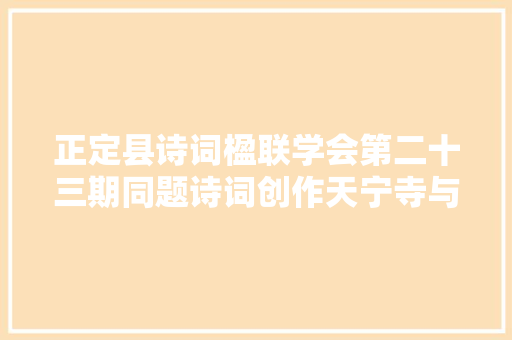 正定县诗词楹联学会第二十三期同题诗词创作天宁寺与凌霄塔