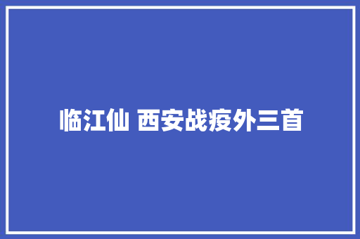 临江仙 西安战疫外三首