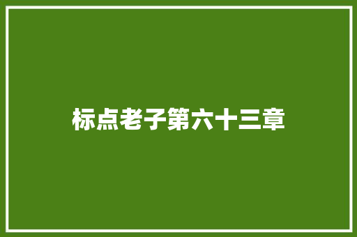 标点老子第六十三章