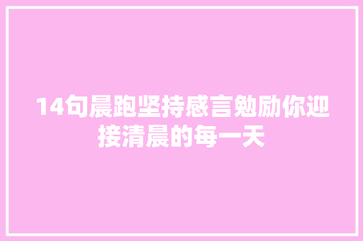 14句晨跑坚持感言勉励你迎接清晨的每一天