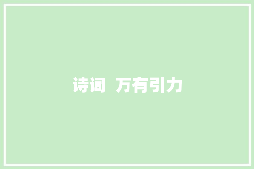 诗词  万有引力