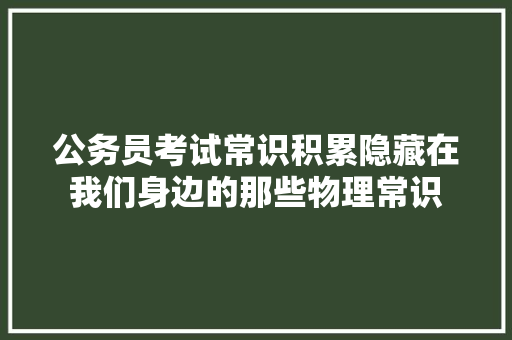 公务员考试常识积累隐藏在我们身边的那些物理常识