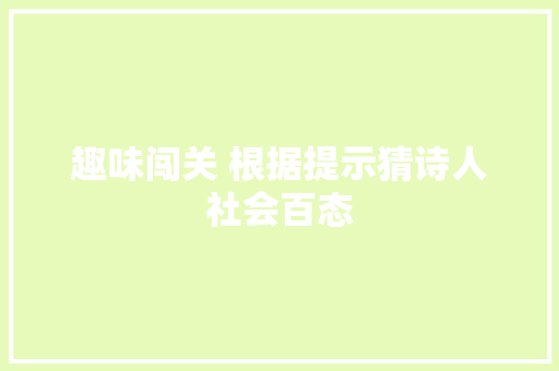 趣味闯关 根据提示猜诗人社会百态