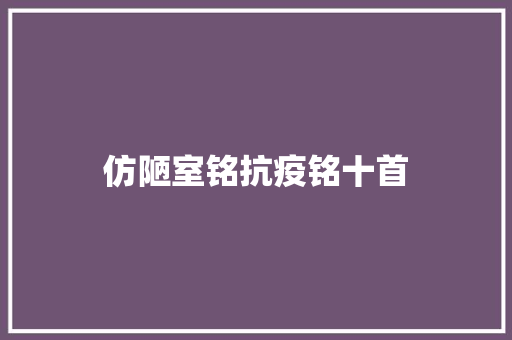 仿陋室铭抗疫铭十首