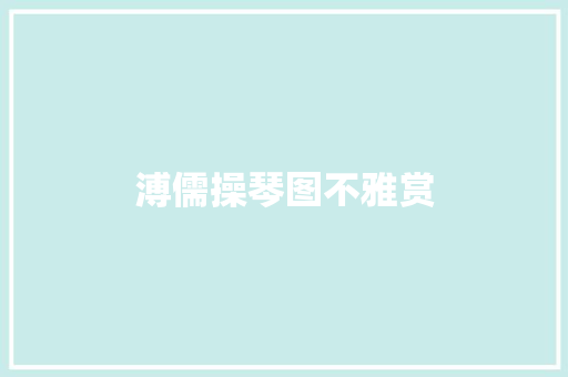 溥儒操琴图不雅赏