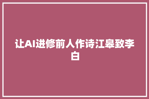 让AI进修前人作诗江皋致李白
