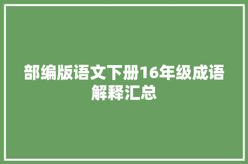 部编版语文下册16年级成语解释汇总