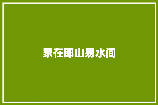 家在郎山易水间
