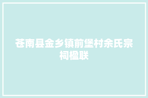 苍南县金乡镇前堡村余氏宗祠楹联