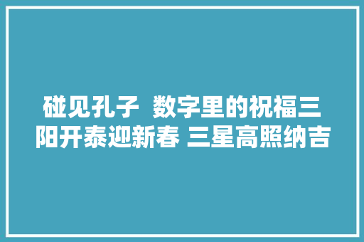 碰见孔子  数字里的祝福三阳开泰迎新春 三星高照纳吉祥