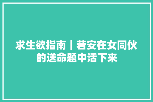求生欲指南｜若安在女同伙的送命题中活下来