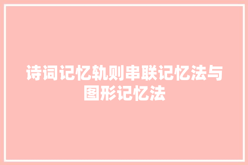 诗词记忆轨则串联记忆法与图形记忆法