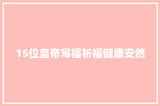 15位皇帝写福祈福健康安然