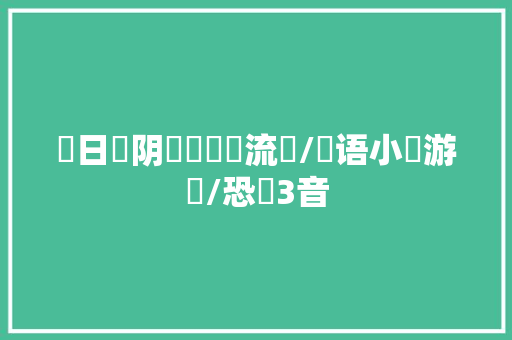 愒日愒阴翫愒忨愒流愒/愒语小愒游愒/恐愒3音