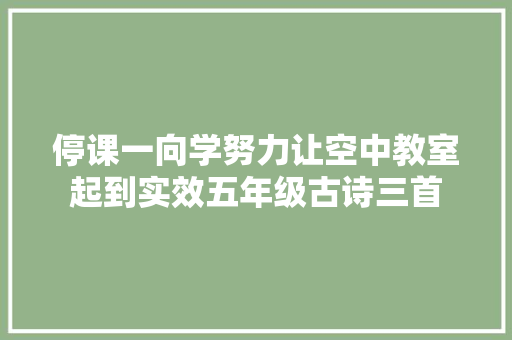 停课一向学努力让空中教室起到实效五年级古诗三首
