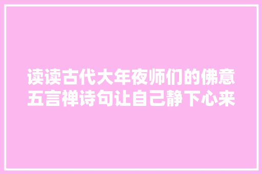 读读古代大年夜师们的佛意五言禅诗句让自己静下心来