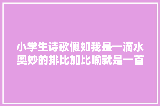 小学生诗歌假如我是一滴水奥妙的排比加比喻就是一首诗