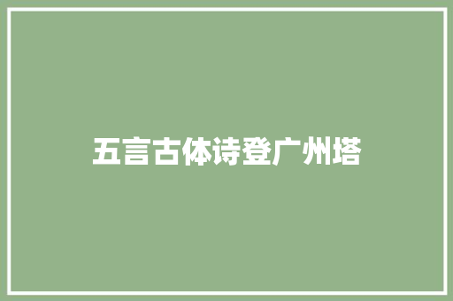 五言古体诗登广州塔