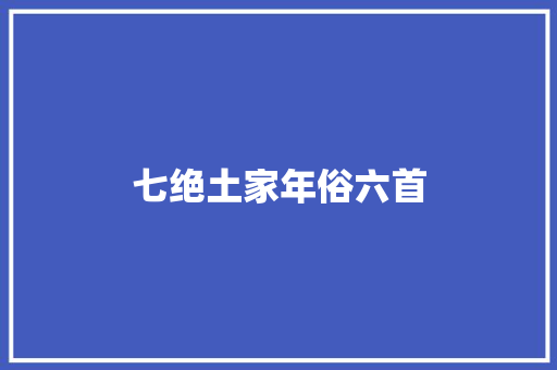 七绝土家年俗六首