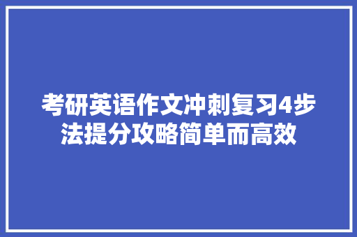 考研英语作文冲刺复习4步法提分攻略简单而高效