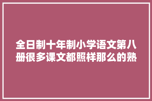 全日制十年制小学语文第八册很多课文都照样那么的熟悉经典