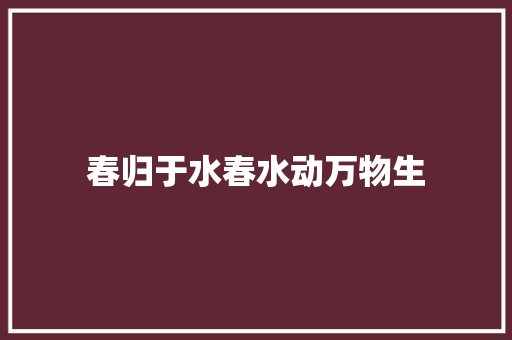 春归于水春水动万物生