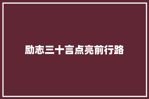 励志三十言点亮前行路