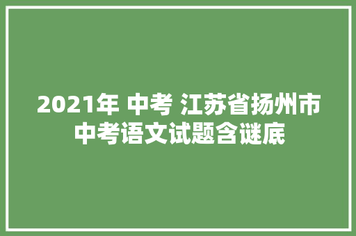 2021年 中考 江苏省扬州市中考语文试题含谜底