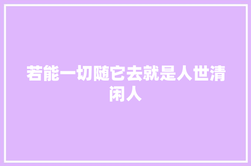 若能一切随它去就是人世清闲人