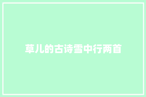 草儿的古诗雪中行两首