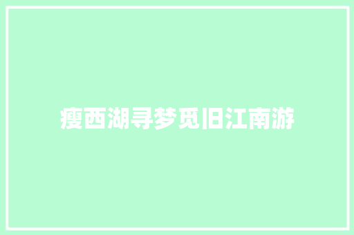 瘦西湖寻梦觅旧江南游