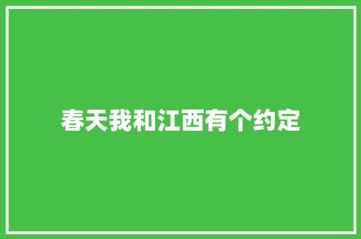春天我和江西有个约定