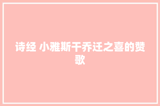 诗经 小雅斯干乔迁之喜的赞歌