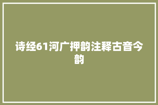 诗经61河广押韵注释古音今韵