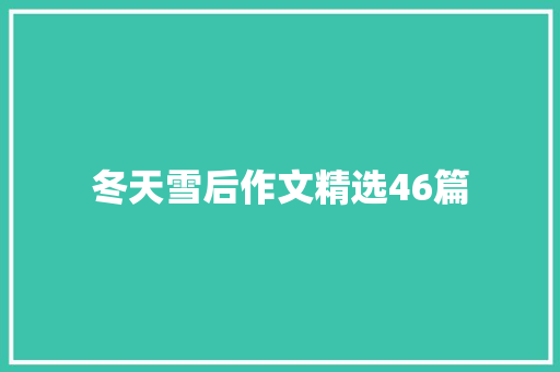 冬天雪后作文精选46篇