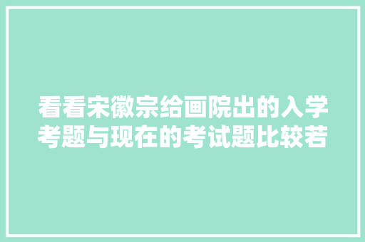看看宋徽宗给画院出的入学考题与现在的考试题比较若何