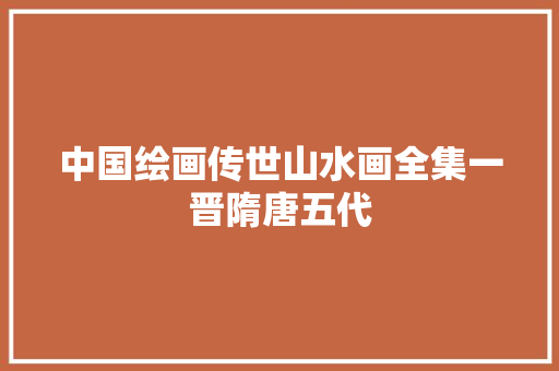 中国绘画传世山水画全集一晋隋唐五代