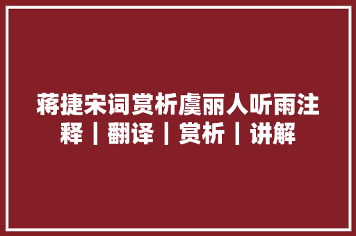 蒋捷宋词赏析虞丽人听雨注释｜翻译｜赏析｜讲解
