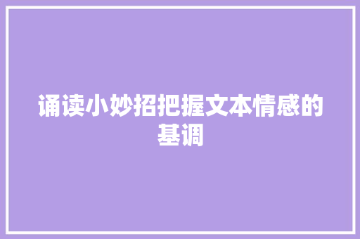 诵读小妙招把握文本情感的基调