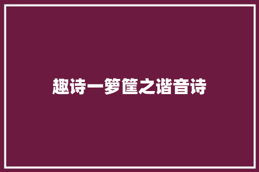 趣诗一箩筐之谐音诗