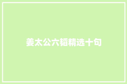姜太公六韬精选十句