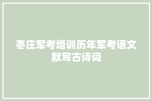 枣庄军考培训历年军考语文默写古诗词