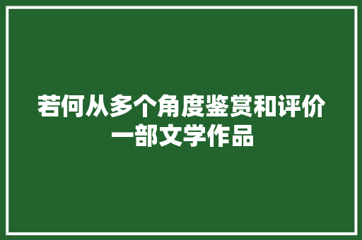 若何从多个角度鉴赏和评价一部文学作品