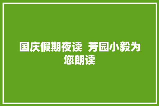 国庆假期夜读  芳园小毅为您朗读
